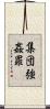 集団強姦罪 Scroll