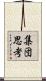 集団思考 Scroll