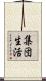 集団生活 Scroll
