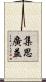 集思廣益 Scroll