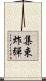 集束炸彈 Scroll