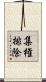集権排除 Scroll