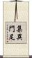 集異門足 Scroll
