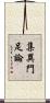 集異門足論 Scroll