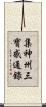 集神州三寶感通錄 Scroll
