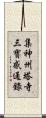 集神州塔寺三寶感通錄 Scroll