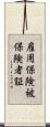 雇用保険被保険者証 Scroll