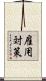 雇用対策 Scroll