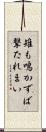 雉も鳴かずば撃たれまい Scroll