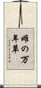 雌の万年草 Scroll