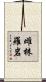 雌株羅岩 Scroll