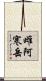 雌阿寒岳 Scroll