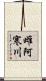 雌阿寒川 Scroll