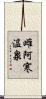 雌阿寒温泉 Scroll