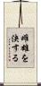 雌雄を決する Scroll