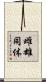 雌雄同体 Scroll