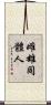 雌雄同體人 Scroll