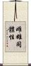 雌雄同體性 Scroll
