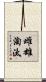 雌雄淘汰 Scroll