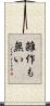 雑作も無い Scroll