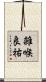 雑喉良祐 Scroll