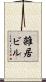 雑居ビル Scroll