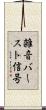 雑音バースト信号 Scroll
