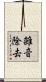 雑音除去 Scroll