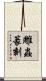 雕蟲篆刻 Scroll