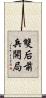 雙后前兵開局 Scroll