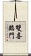 雙喜臨門 Scroll