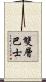 雙層巴士 Scroll