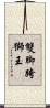 雙脚跨獅王 Scroll