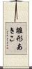 雛形あきこ Scroll