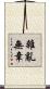 雜亂無章 Scroll