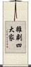 雜劇四大家 Scroll