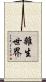 雜生世界 Scroll