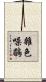 雜色噪鶥 Scroll