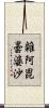 雜阿毘曇婆沙 Scroll