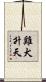 雞犬升天 Scroll