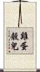 雞蛋殼兒 Scroll