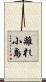 離れ小島 Scroll