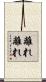 離れ離れ Scroll