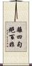 離四句絕百非 Scroll