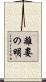 離婁の明 Scroll
