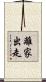 離家出走 Scroll