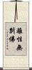 離性無別佛 Scroll