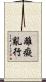 離癡亂行 Scroll