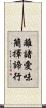 離諸愛味簡擇諦行 Scroll