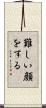 難しい顔をする Scroll